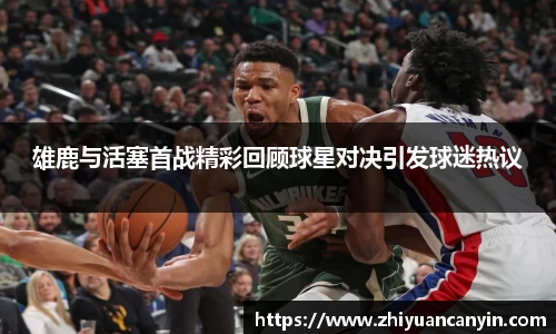 雄鹿与活塞首战精彩回顾球星对决引发球迷热议
