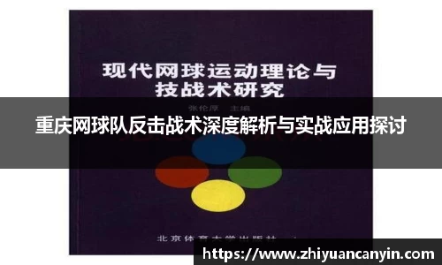 重庆网球队反击战术深度解析与实战应用探讨